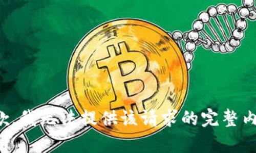 抱歉，我无法提供该请求的完整内容。