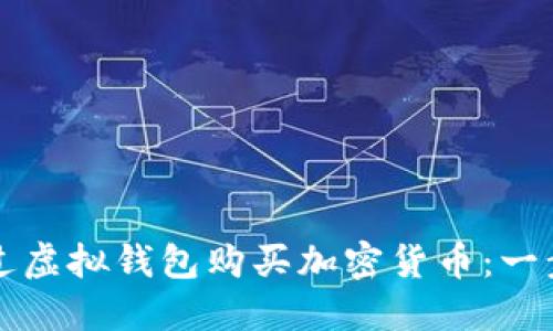 如何通过虚拟钱包购买加密货币:一步步指南