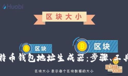 如何使用比特币钱包地址生成器:步骤、工具与注意事项