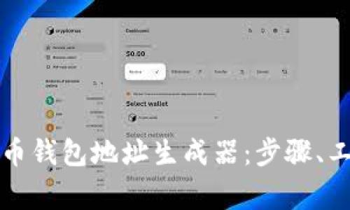 如何使用比特币钱包地址生成器:步骤、工具与注意事项