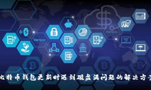 比特币钱包更新时遇到磁盘满问题的解决方案