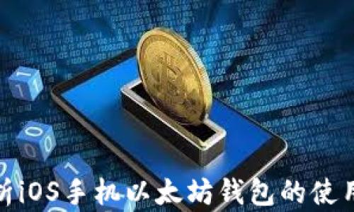 全面解析iOS手机以太坊钱包的使用与选择