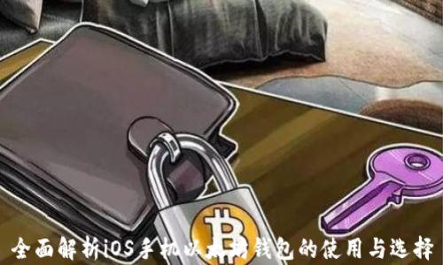 全面解析iOS手机以太坊钱包的使用与选择