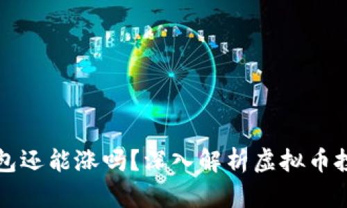 虚拟币放到钱包还能涨吗?深入解析虚拟币投资和钱包管理