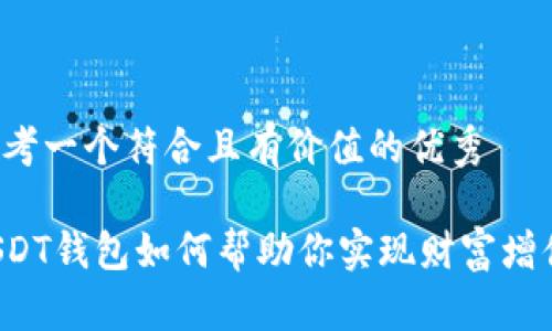 思考一个符合且有价值的优秀
USDT钱包如何帮助你实现财富增值?
