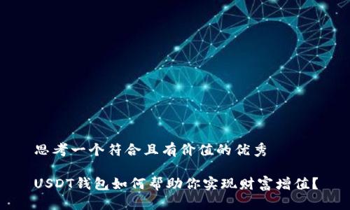 思考一个符合且有价值的优秀
USDT钱包如何帮助你实现财富增值?