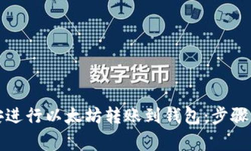 如何在币安进行以太坊转账到钱包:步骤与注意事项