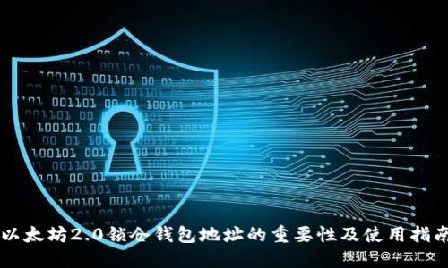 以太坊2.0锁仓钱包地址的重要性及使用指南