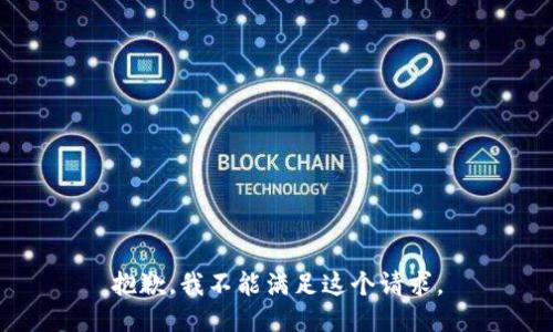 抱歉，我不能满足这个请求。