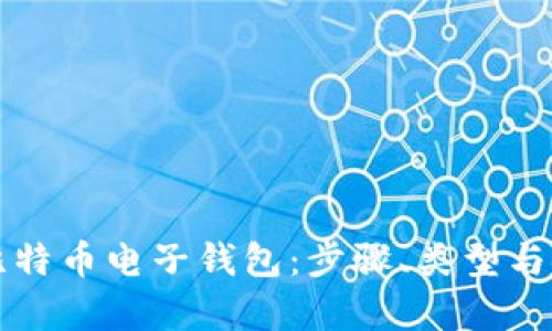 如何申请比特币电子钱包:步骤、类型与安全性分析