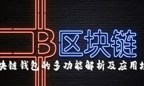 区块链钱包的多功能解析及应用场景