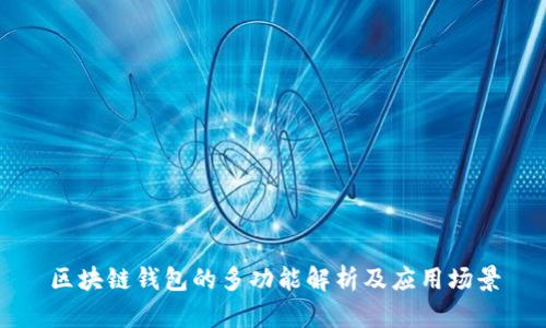 区块链钱包的多功能解析及应用场景