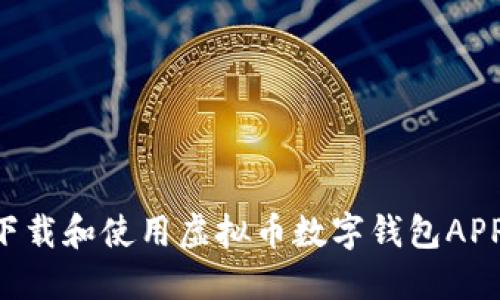 如何安全下载和使用虚拟币数字钱包APP:终极指南