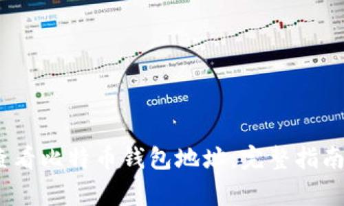 如何在OKEX上查看比特币钱包地址:完整指南及常见问题解析