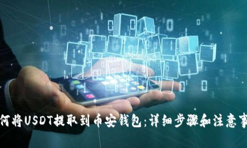 如何将USDT提取到币安钱包:详细步骤和注意事项