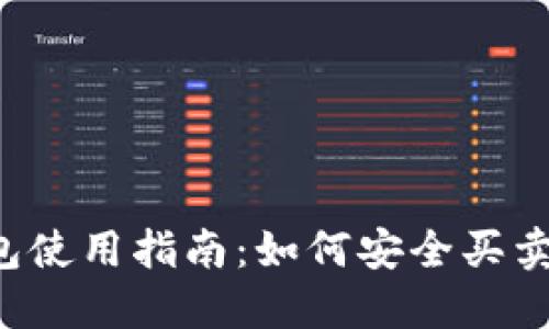 虚拟币钱包使用指南:如何安全买卖数字货币?