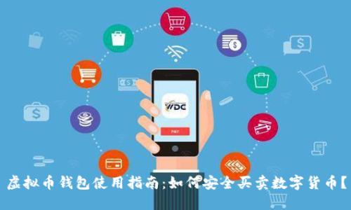 虚拟币钱包使用指南:如何安全买卖数字货币?