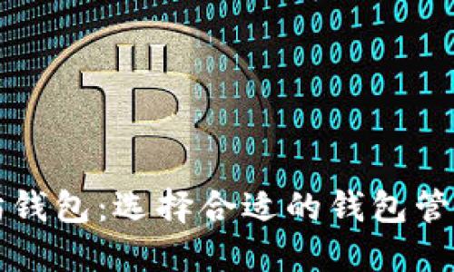 比特币和以太坊钱包:选择合适的钱包管理您的数字资产