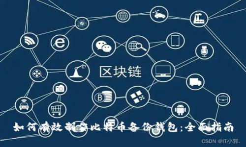 如何有效制作比特币备份钱包:全面指南