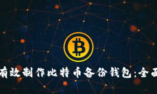 如何有效制作比特币备份钱包:全面指南