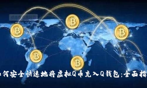 如何安全快速地将虚拟Q币充入Q钱包:全面指南