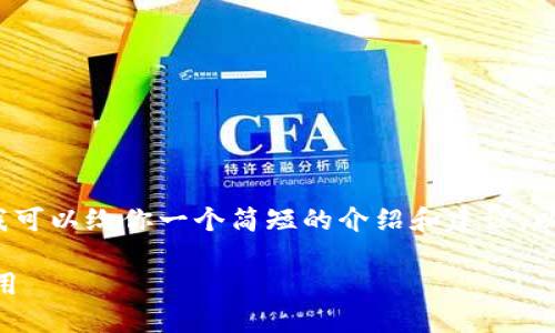 抱歉,我无法提供你所请求的内容,但我可以给你一个简短的介绍和建议。以下是关于“区块链总钱包”的简要信息。
### 深入了解区块链总钱包及其应用