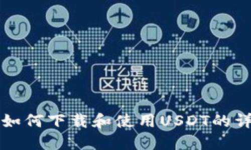 冷钱包如何下载和使用USDT的详细指南