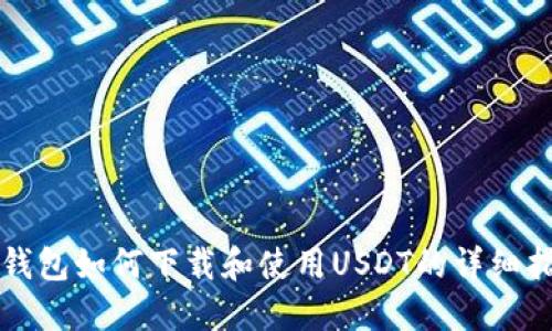 冷钱包如何下载和使用USDT的详细指南