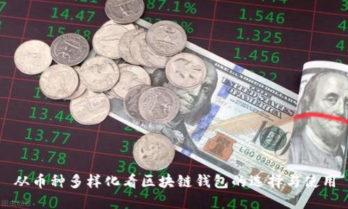 从币种多样化看区块链钱包的选择与使用