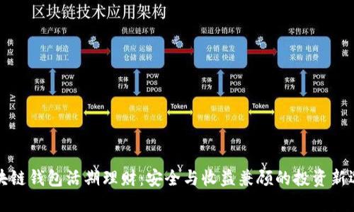 区块链钱包活期理财:安全与收益兼顾的投资新选择
