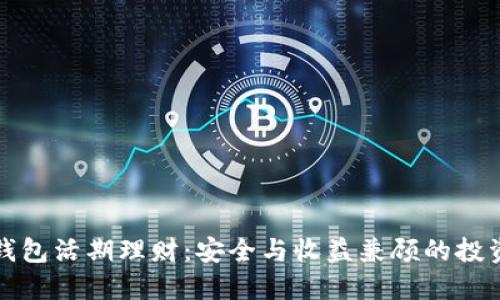 区块链钱包活期理财:安全与收益兼顾的投资新选择