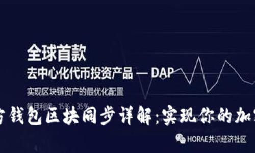 以太坊官方钱包区块同步详解:实现你的加密资产管理