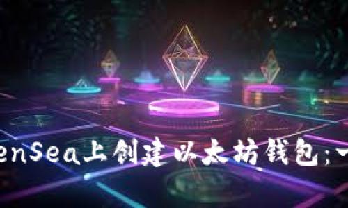 如何在OpenSea上创建以太坊钱包:一步步指南