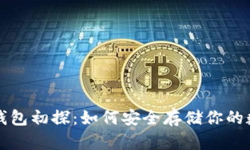 比特币钱包初探:如何安全存储你的数字资产