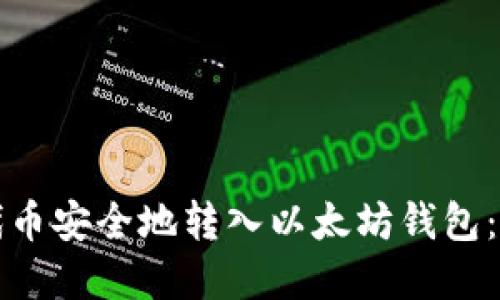 如何将代币安全地转入以太坊钱包:完整指南