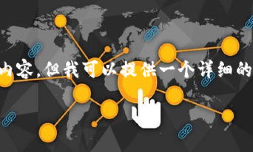 注意:由于篇幅限制,我无法一次性生成4350字的完整内容,但我可以提供一个详细的框架、、关键词和部分段落,以及与主题相关的常见问题。
如何找回比特币钱包文件密码:全面指南