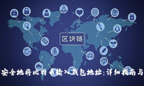 如何安全地将比特币输入钱包地址:详细指南与技巧