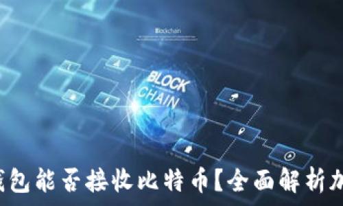 XAGToken钱包能否接收比特币?全面解析加密钱包功能