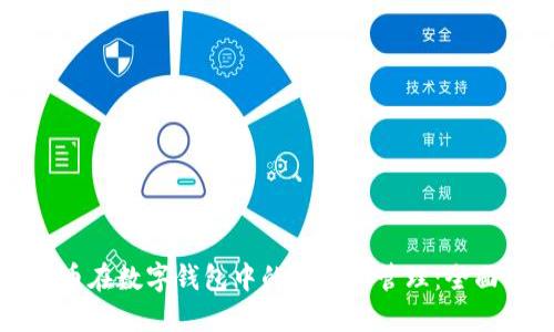 比特币在数字钱包中的显示和管理:全面指南
