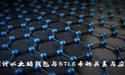 深入探讨以太坊钱包与BTLC币的关系与应用现状