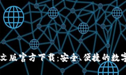 : USDT钱包中文版官方下载:安全、便捷的数字资产管理方案
