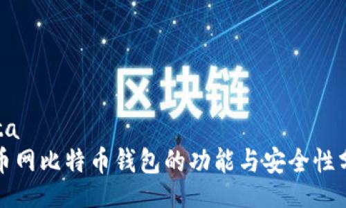 data
火币网比特币钱包的功能与安全性分析