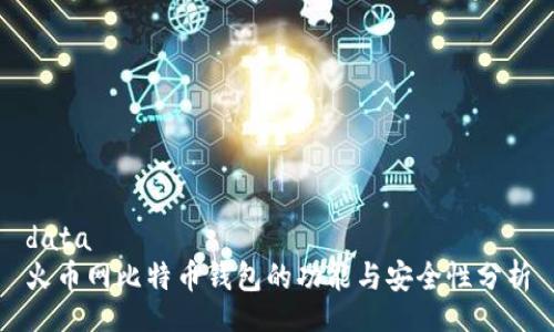 data
火币网比特币钱包的功能与安全性分析