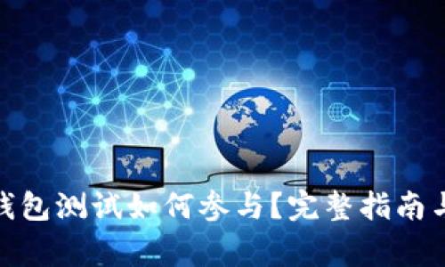 : 以太坊钱包测试如何参与?完整指南与注意事项