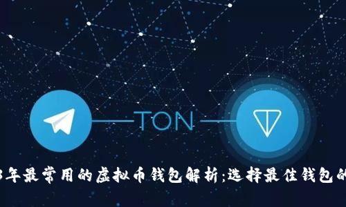2023年最常用的虚拟币钱包解析:选择最佳钱包的指南