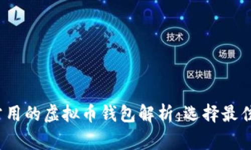 2023年最常用的虚拟币钱包解析:选择最佳钱包的指南