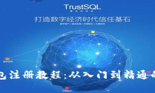 比特币钱包注册教程:从入门到精通的详细指南