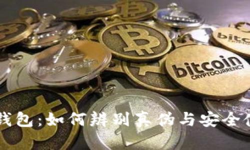 以太坊钱包:如何辨别真伪与安全使用指南