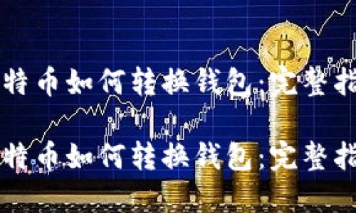 比特币如何转换钱包:完整指南
比特币如何转换钱包:完整指南
