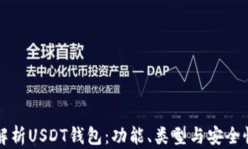 全面解析USDT钱包:功能、类型与安全性指南